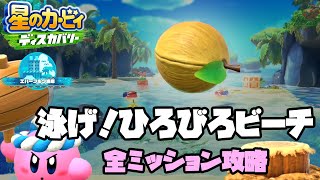 【星のカービィディスカバリー】泳げ！ひろびろビーチ全ミッション攻略　エバーブルグ海岸