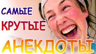 смешные анекдоты до слез #интересно #топ