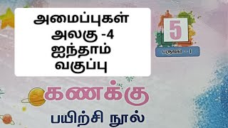 அமைப்புகள்||ஐந்தாம் வகுப்பு கணக்கு பருவம் 1 அலகு 4 விடைகள்.