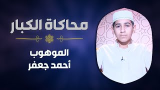 الموهوب #أحمد_جعفر يحاكي الشيخ #أبو_العينين_شعيشع في سورة مريم