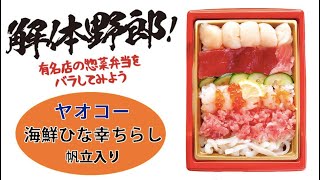 解体野郎！ 有名店の惣菜弁当をバラしてみよう　ヤオコー「海鮮ひな幸ちらし　帆立入り」