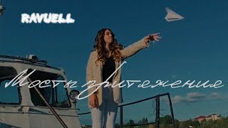 RAVUELL-Мосты притяжения🌊(Official Mood Video)