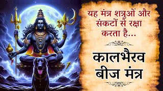 KaalBhairav Beej Mantra 108 Times | कालभैरव का यह बीज मंत्र तुरंत लाभ देता है, आज ही जाप करें |