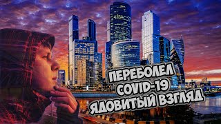 Переболел COVID-19 в Москве // Ядовитый взгляд