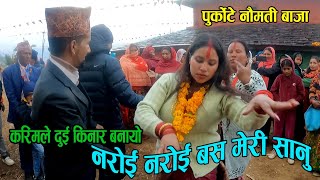 Aba Rudai Kata Ho Ra Jani | करिमले दुई किनार बनायो नरोई नरोई बस मेरि सानी | Purkote Naumati Baja