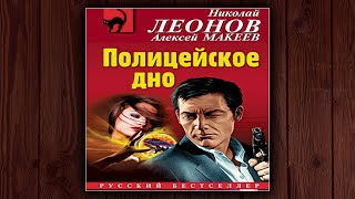 ПОЛИЦЕЙСКОЕ ДНО - НИКОЛАЙ ЛЕОНОВ, АЛЕКСЕЙ МАКЕЕВ. ДЕТЕКТИВ. АУДИОКНИГА.