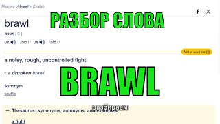 BRAWL разбор слова