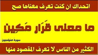 اقوى اسئلة دينية من القرآن واجابتها ومعانى كلمات تراها سهلة ولها مقصود غريب سورةُ المُؤْمِنونَ