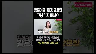 황혼이혼 재산분할, 위자료 핵심정리 #이혼변호사 한승미