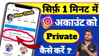 Instagram Account Private Kaise Kare | How To Private Instagram Account | Instagram Private Account