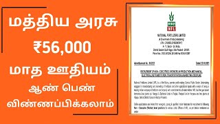 30 வயது Apply | salary 56,000 |மத்திய அரசு பணி | தமிழகம் முழுவதும் ஆண் பெண் விண்ணப்பிக்கலாம்