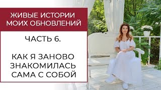 Как я заново знакомилась сама с собой. #renovationstories