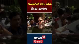 Hema Malini  with daughter Esha Deol to cast their votes | Maharashtra Elections 2024 | N18s