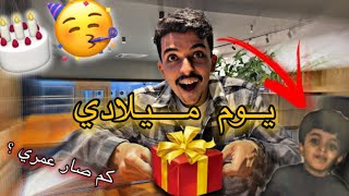 شوفوا كيف احتفلت بيوم ميلادي | كلام من القلب 🤍