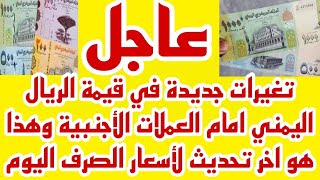 تغيرات جديدة في قيمة الريال اليمني أمام العملات الأجنبية وهذا اخر تحديث لاسعار الصرف اليوم