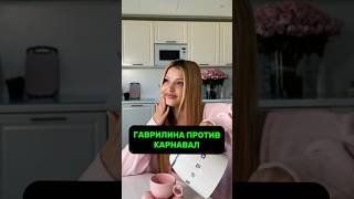 🤯Гаврилина против Карнавал…😳 #shorts #рекомендации #юлягаврилина #валякарнавал #конфликт