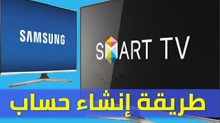 Créer un compte SAMSUNG SMART TV إنشاء حساب على تلفزيون سامسونج سمارت الذكي