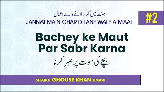 Bachey ke Maut Par Sabr Karna┇Shaikh Ghouse Khan Umari