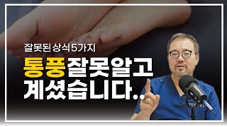 [털보의사] 통풍에 대해 잘못 알고 있는 5가지 상식, 당신은 얼마나 알고 있나요? #통풍 #통풍원인 #통풍음식 #통풍완치