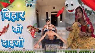 भिहार को दाईजो 😂😂||Rajasthani Comedy ||Manoj Kumawat Ki Comedy ||New Marwadi Comedy Video