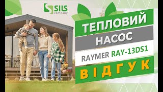 Відео-відгук від власників теплового насосу повітря-вода Raymer (Реймер) split.