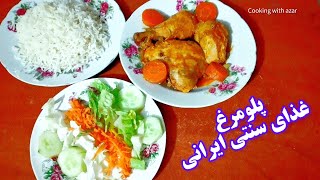 پلومرغ سنتی به روش مامان جون/پلومرغ غذای سنتی واصیل