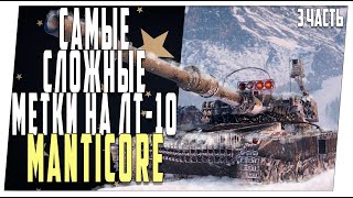 Manticore ➤ Самые сложные отметки на ЛТ-10 ➤ 3 часть ➤ Мир танков