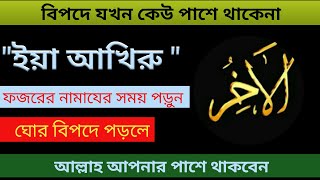 Ya Akhiru-Fazilat of 99 name of Allah in bangla। allahu ar namer fozilat and amol।