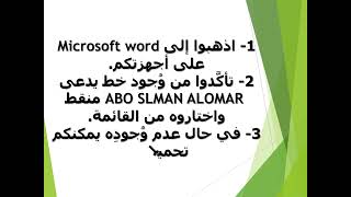 كتابة منقطة على برنامج Microsoft Word