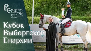 Соревнования по конкуру Выборгской епархии