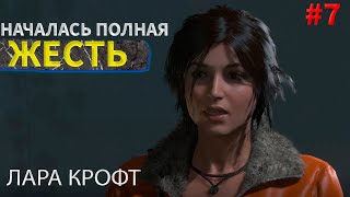 ЧТО ЗА ВОЙНА???/ЛАРА КРОФТ#7