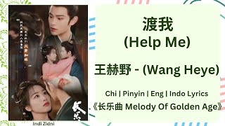 渡我 (Help Me) - 王赫野 (Wang Heye) |[Chi|Pinyin|EN|ID Lyrics]|《长乐曲 Melody Of Golden Age》#长乐曲 #王赫野