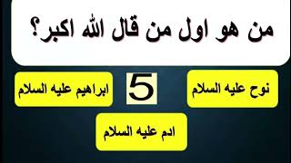 أصعب سؤال ديني و جواب- أسئلة دينية عن الأنبياء و الصحابة - اختبر معلوماتك الدينية- سؤال و جواب