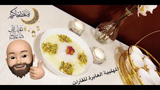 أطيب مهلبية ممكن تاكلها طعم لا يتكرر Delicious Pudding Muhalabia Recipes