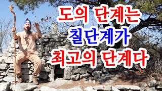 [유교약사생불사 1274강] 도의 단계는 칠단계가 최고의 단계다.