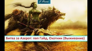 Битва за Азерот: пвп Гайд, Охотник (Выживание)