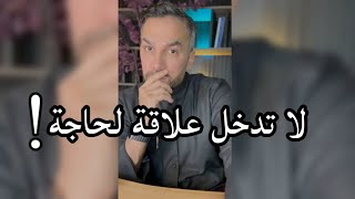 لا تدخل علاقة لحاجة ! / سعد الرفاعي