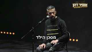 אופיר דהן סטנדאפ - אבא חסר טאקט