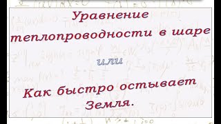 Задача теплопроводности в шаре. Скорость остывания центра Земли.