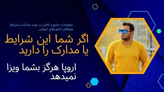 اگر شما این شرایط یا کمبود مدارک را دارید، اروپا هرگز بشما ویزا نمیدهد ||DocumentationsEuropeanVisa