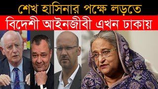 হাসিনার হয়ে লড়তে আনা হবে বিদেশী আইনজীবী | Sheikh Hasina Lawyer | Top news bd