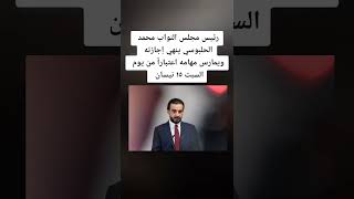 رئيس مجلس النواب محمد الحلبوسي ينهي إجازته ويمارس مهامه اعتباراً من يوم السبت ١٥ نيسان