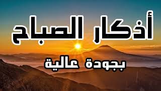 أذكار الصباح بجودة عالية  💚 دعاء الصباح الذى إذا قلته كفاك الله ورزقك من حيث لا تحتسب