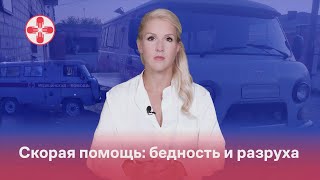 Скорая помощь: бедность и разруха