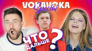 ЧТО ДАЛЬШЕ? | VOKA special