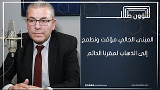 د. عصام حيدر: لست مع الامتحان المعياري لدخول كلية السياحة