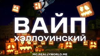 ХЭЛЛОУИНСКИЙ ВАЙП НА REALLYWORDL