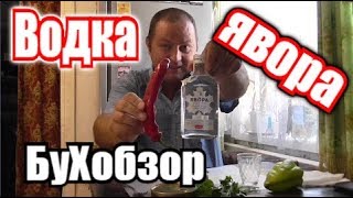 Водка "Явора Кленова" заходит не совсем кайфова...