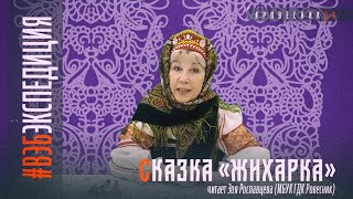 ВэбЭкспедиция сказка - «Жихарка»