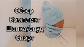 Обзор. Лучший вязаный комплект, шапка и снуд, весна, спорт.